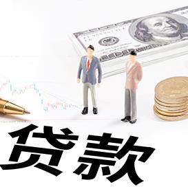 个人经营类贷款