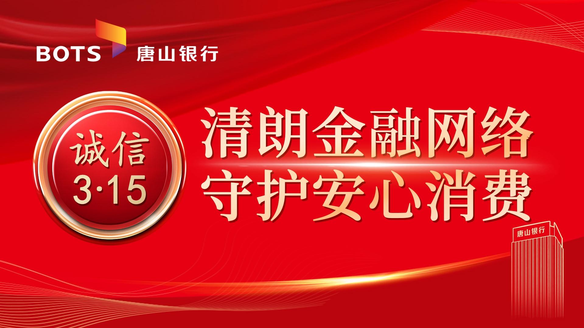 清朗金融网络 守护安心消费